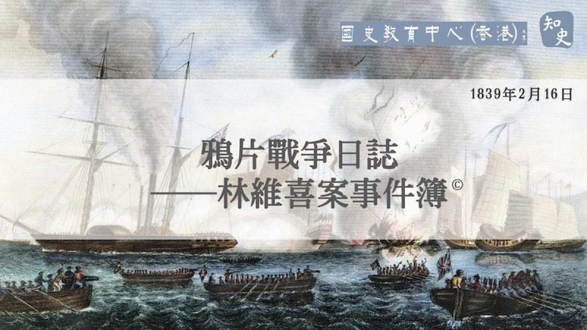 【1839年2月16日】鴉片戰爭日誌——林維喜案事件簿