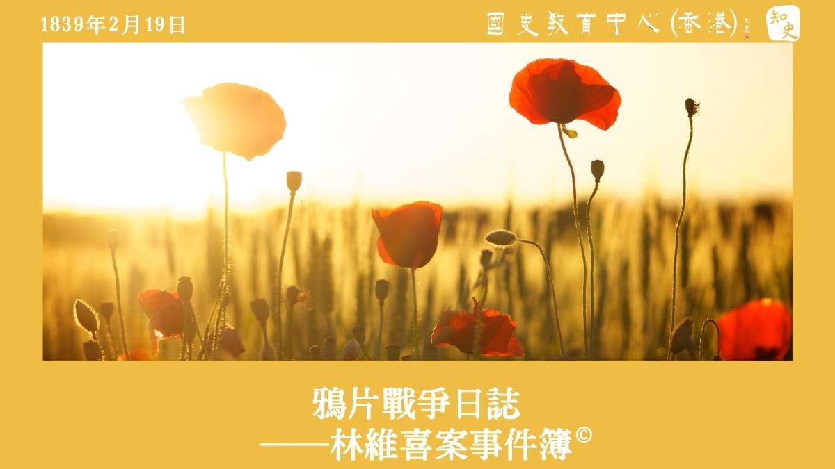 【1839年2月19日】鴉片戰爭日誌——林維喜案事件簿