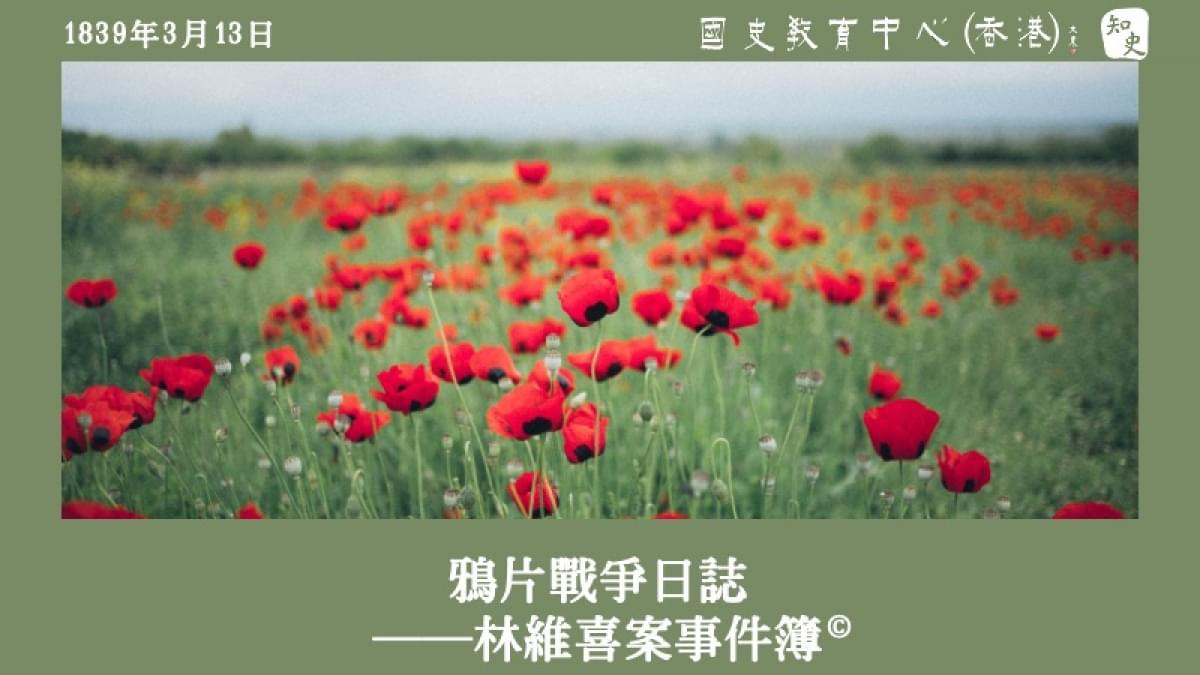 【1839年3月13日】鴉片戰爭日誌——林維喜案事件簿