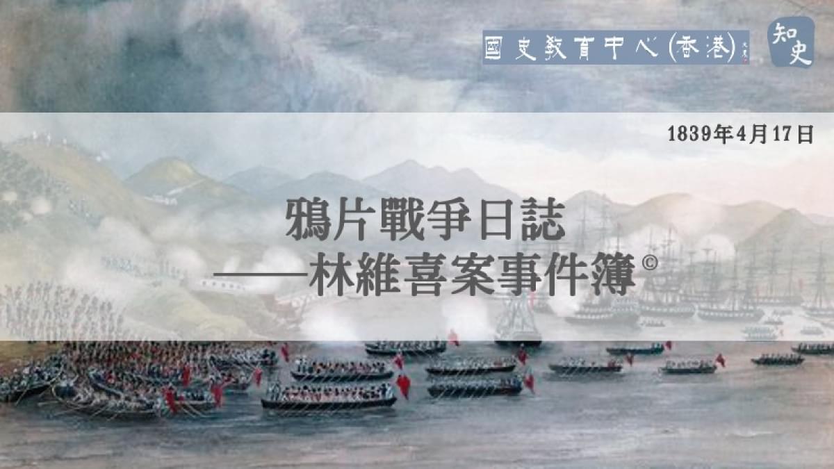 【1839年4月17日】鴉片戰爭日誌——林維喜案事件簿
