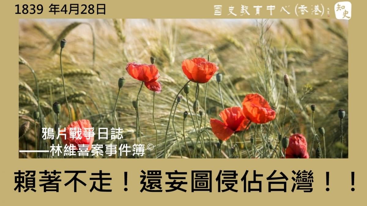 【1839年4月28日】鴉片戰爭日誌