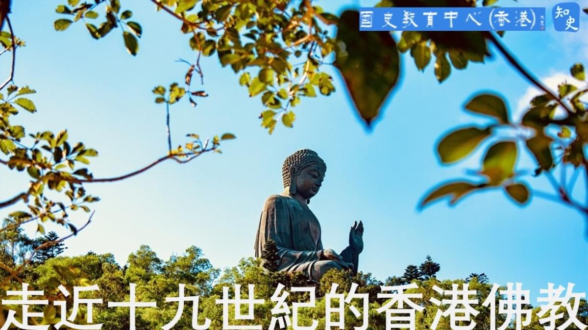 香港佛教在十九世紀的發展