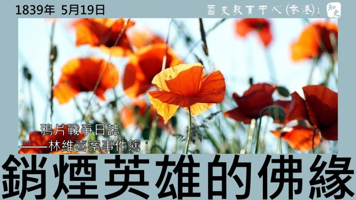 【1839年5月19日】鴉片戰爭日誌