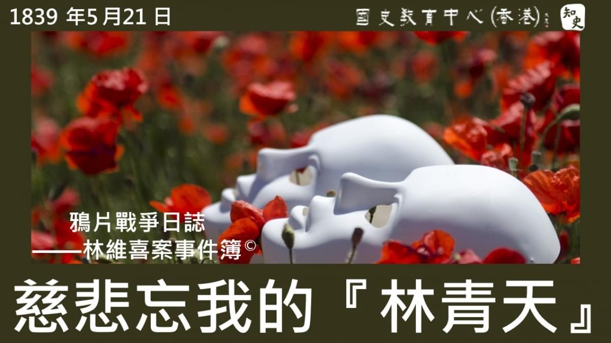 【1839年5月21日】鴉片戰爭日誌