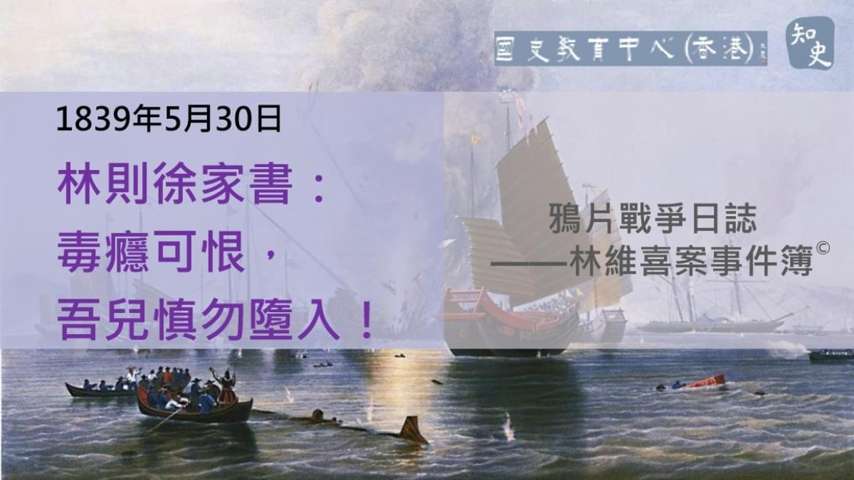 【1839年5月30日】鴉片戰爭日誌