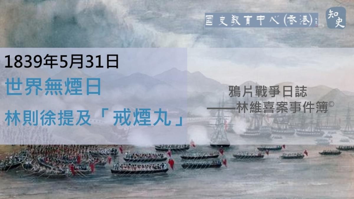 【1839年5月31日】鴉片戰爭日誌 