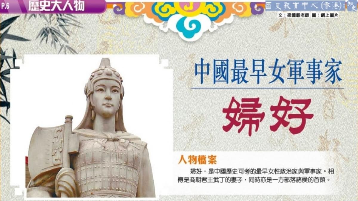 歷史大人物 | 婦好 