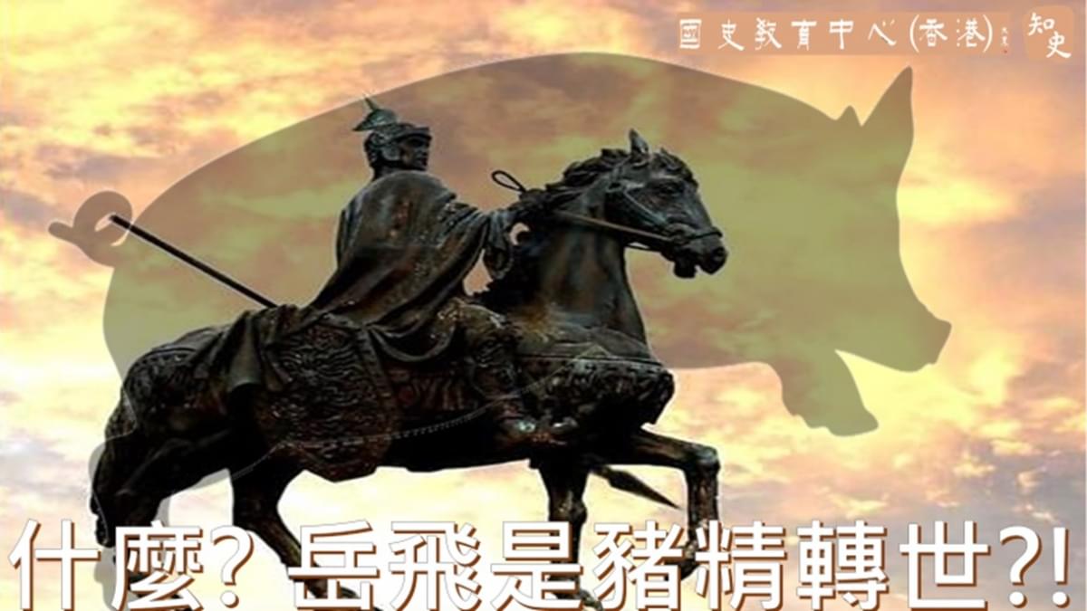  岳飛何以是「豬精」轉世？